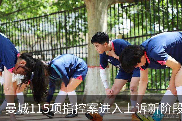 曼城115项指控案进入上诉新阶段，12年法律纠纷仍未终结