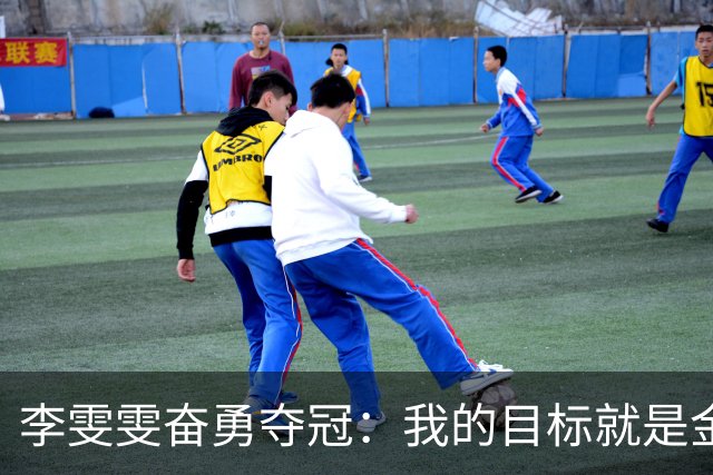 李雯雯奋勇夺冠：我的目标就是金牌！