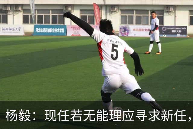 杨毅：现任若无能理应寻求新任，前任早已露出短板